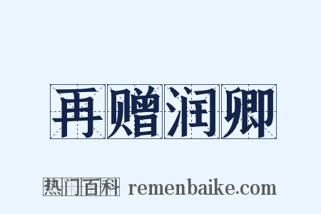 再赠润卿是什么意思的图片